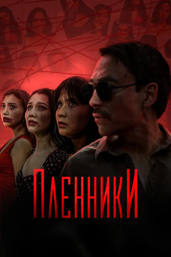 Пленники постер